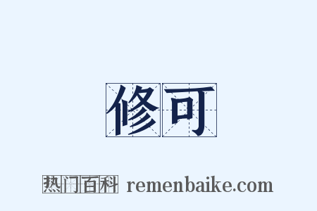 修可是什么意思的图片